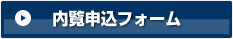 内覧申込みフォーム