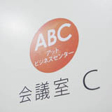 会議室（アットビジネスセンター）