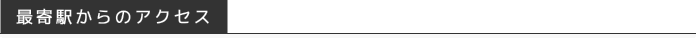 最寄駅からのアクセス