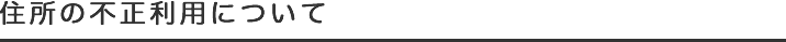 住所の不正利用について