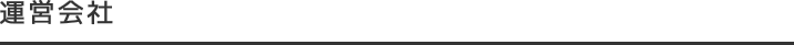 運営会社