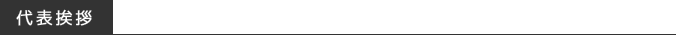 代表挨拶