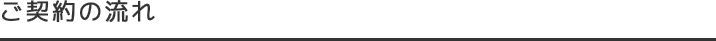 ご契約の流れ