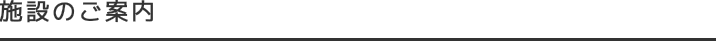 施設のご案内