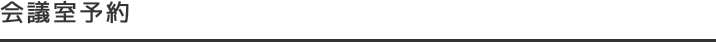 会員専用 会議室予約