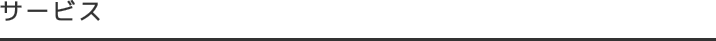 サービス