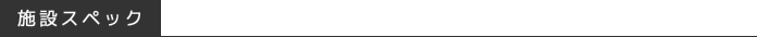 施設スペック