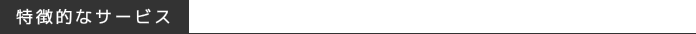 特徴的なサービス
