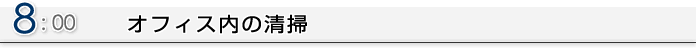 8:00 オフィス内の清掃