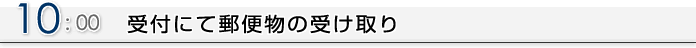 10:00 受付にて郵便物の受取
