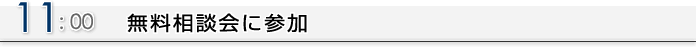 11:00 無料相談会に参加