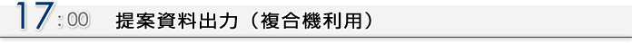 17:00 提案資料出力
