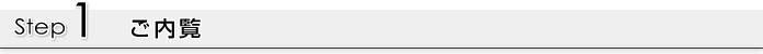 Step1 ご内覧