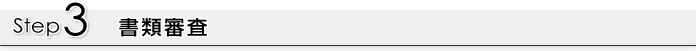 Step3 書類審査