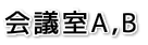 会議室A,B