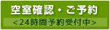 空室確認・ご予約