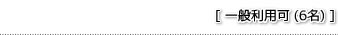 一般利用可（6名）