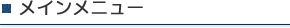 メインメニュー