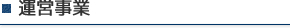 運営事業