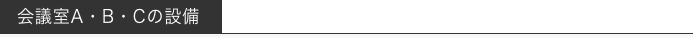全部屋共通の設備
