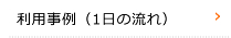 利用事例（１日の流れ）