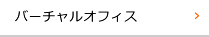 バーチャルオフィス