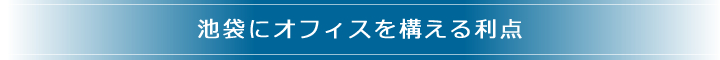 池袋にオフィスを構える利点