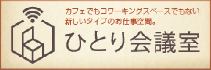コワーキングスペースサービス「ひとり会議室」