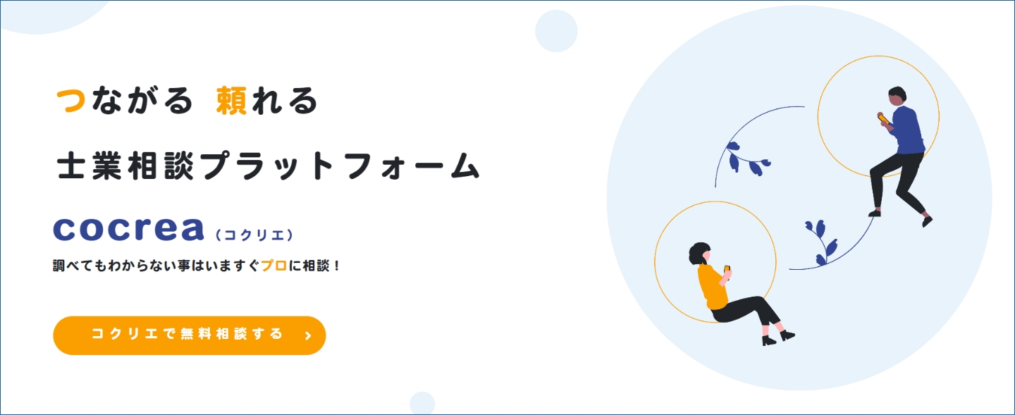 業務支援プラットフォーム「コクリエ」