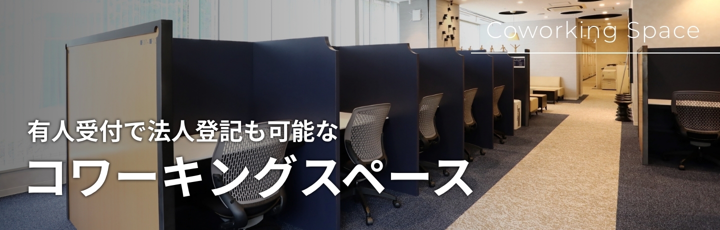 コワーキングスペース