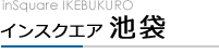 インスクエア池袋
