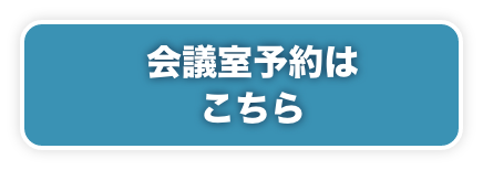 会員専用：会議室予約