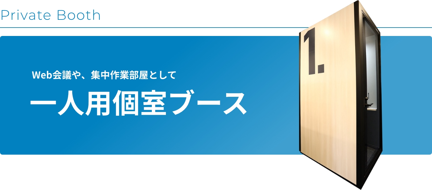 一人用個室ブース