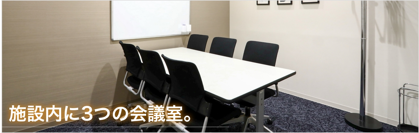 施設内に3つの会議室。