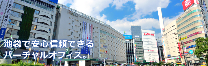 池袋で安心信頼できるバーチャルオフィス。