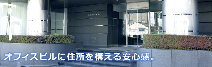 オフィスビスに住所を構える安心感。