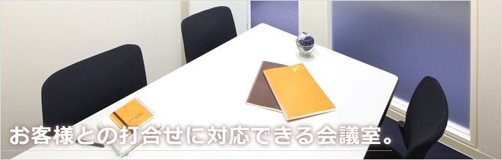 お客様との打合せに対応できる会議室。