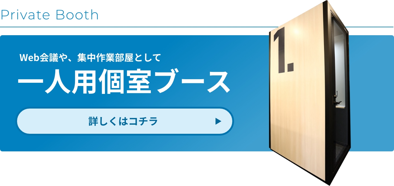 一人用個室ブース