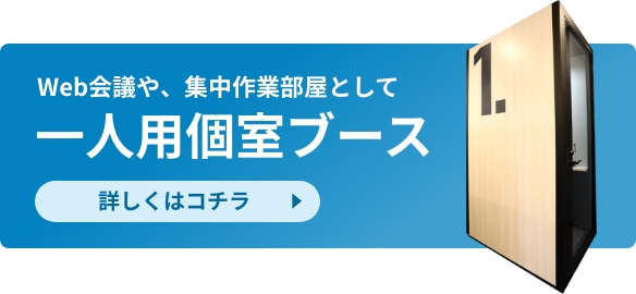 一人用個室ブース