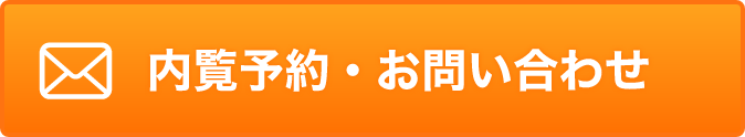 WEBからの内覧予約・お問い合わせ