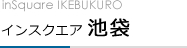 inSquare IKEBUKURO　インスクエア池袋