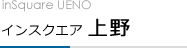 inSquare UENO　インスクエア上野