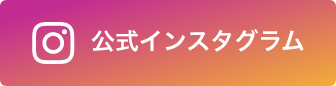 公式Instagram