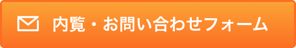 内覧予約・お問い合わせ