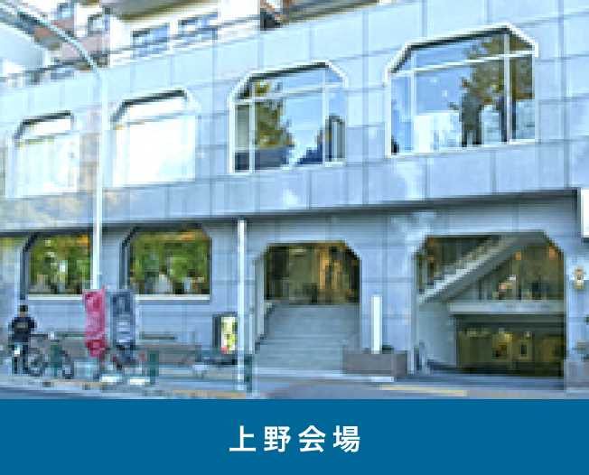 上野会場