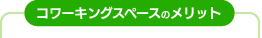 フリーデスクのメリット