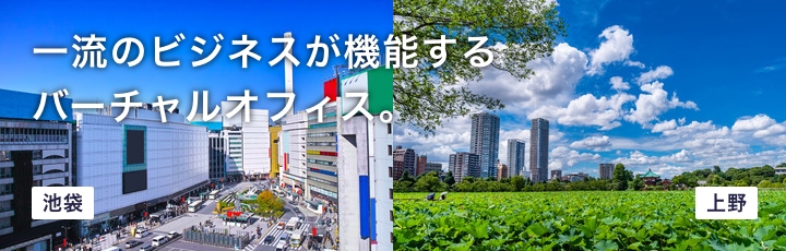 一流のビジネスが機能するバーチャルオフィス。