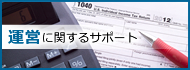 運営に関するサポート