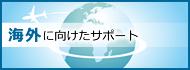 海外に向けたサポート