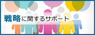 戦略に関するサポート
